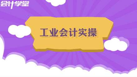 会计实操小技巧,教你轻松做工业会计!